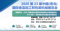 <b>2026中国青岛食物机械展 速冻机械 食物包拆展会</b>